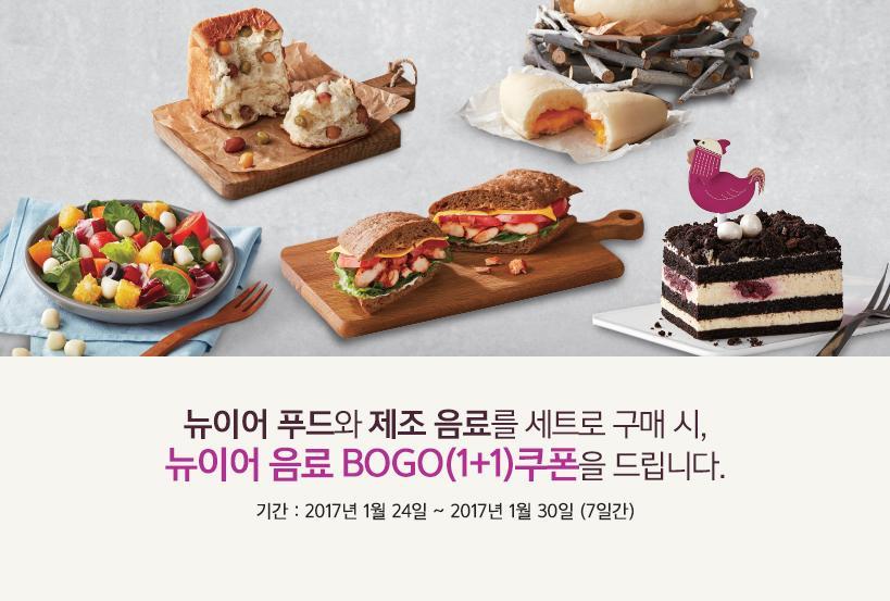 뉴 이어 푸드와 제조 음료를 세트로 구매 시, 뉴 이어 음료 BOGO(1+1) 쿠폰을 드립니다.